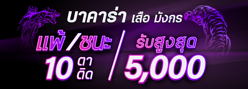 โปรโมชั่น sexy gaming บาคาร่า เสือมังกร