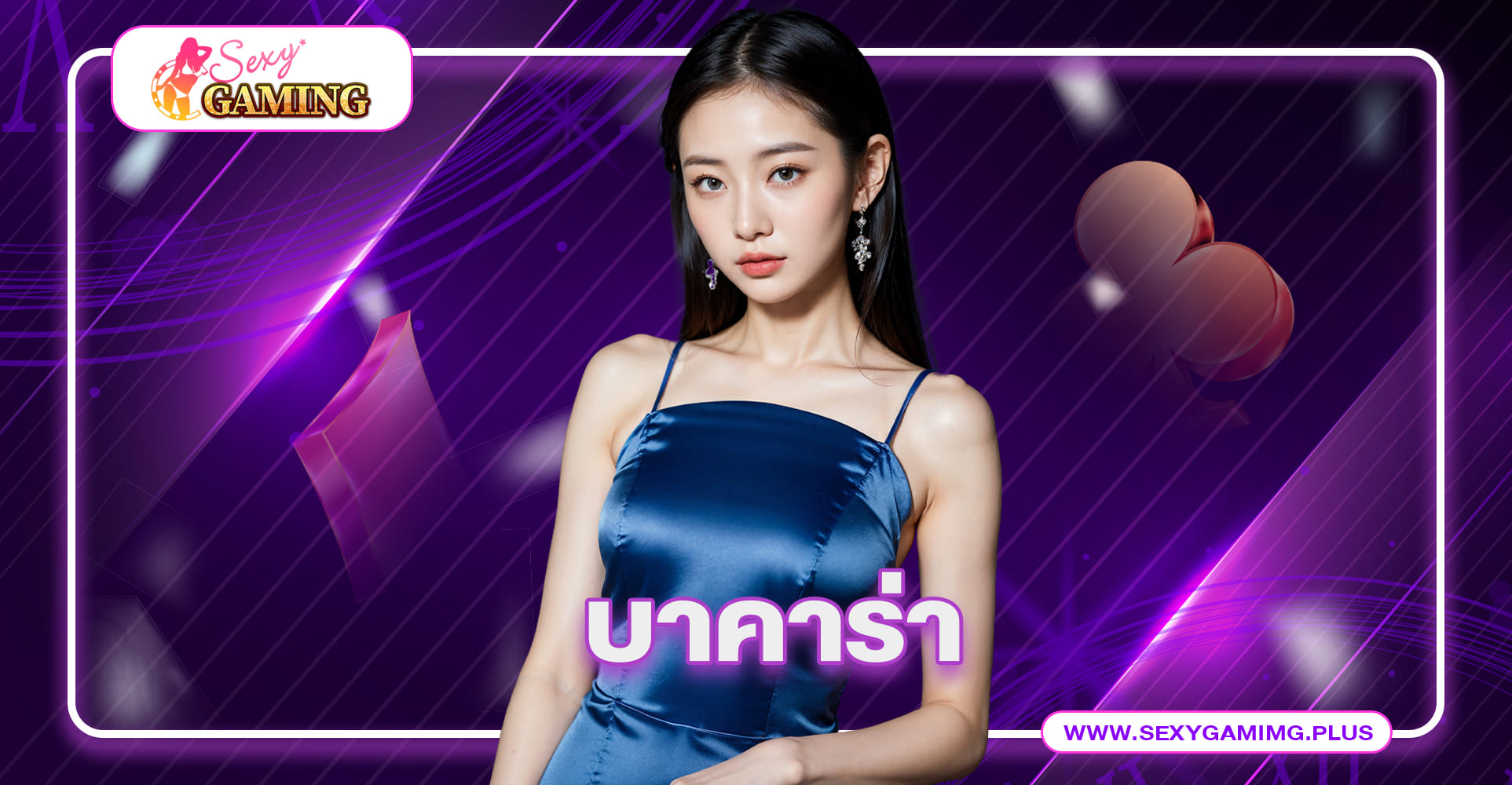 เข้าเดิมพัน บาคาร่า กับ sexy gaming.plus ให้บริการอย่างได้มาตรฐาน