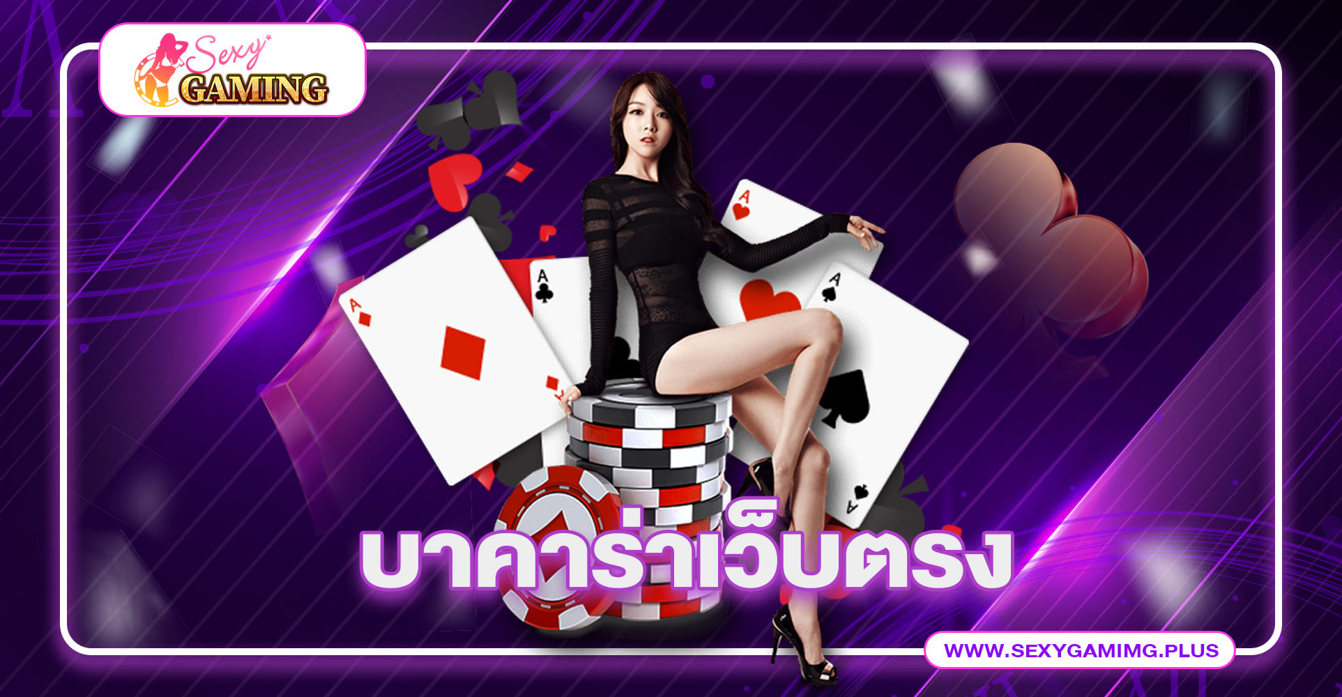บาคาร่าเว็บตรง บริการเดิมพันสุดฮอต ที่ให้คุณได้สมัครบาคาร่าฟรี