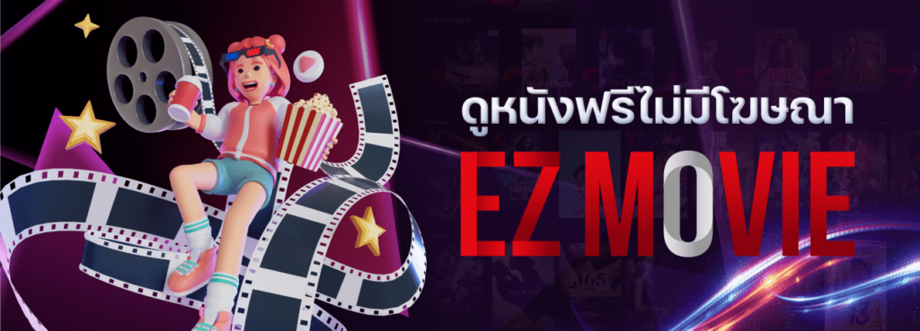 ดูหนังฟรี Ez movie