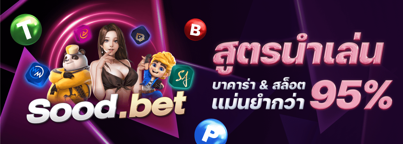 สูตรนำเล่น บาคาร่า คาสิโน สล็อต