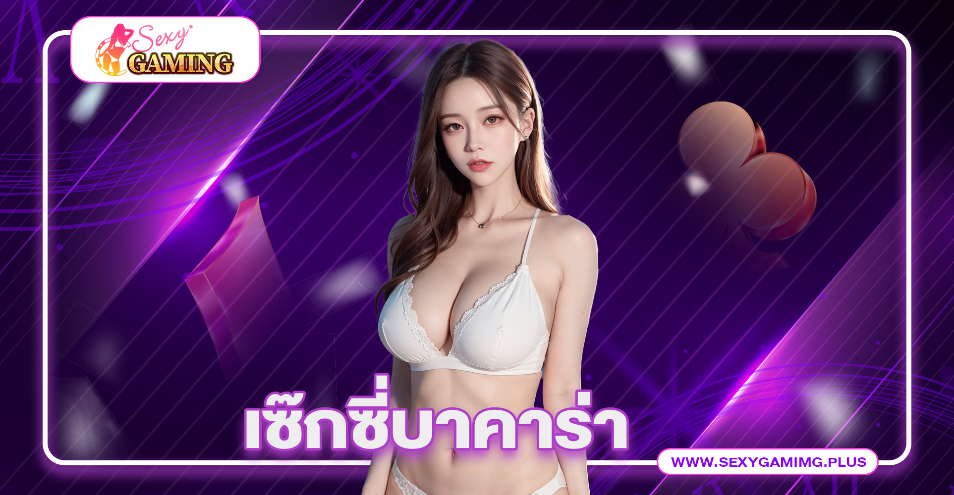 เซ๊กซี่บาคาร่า ประวัติของ AE SEXY คาสิโนออนไลน์ที่ใหญ่ที่สุด
