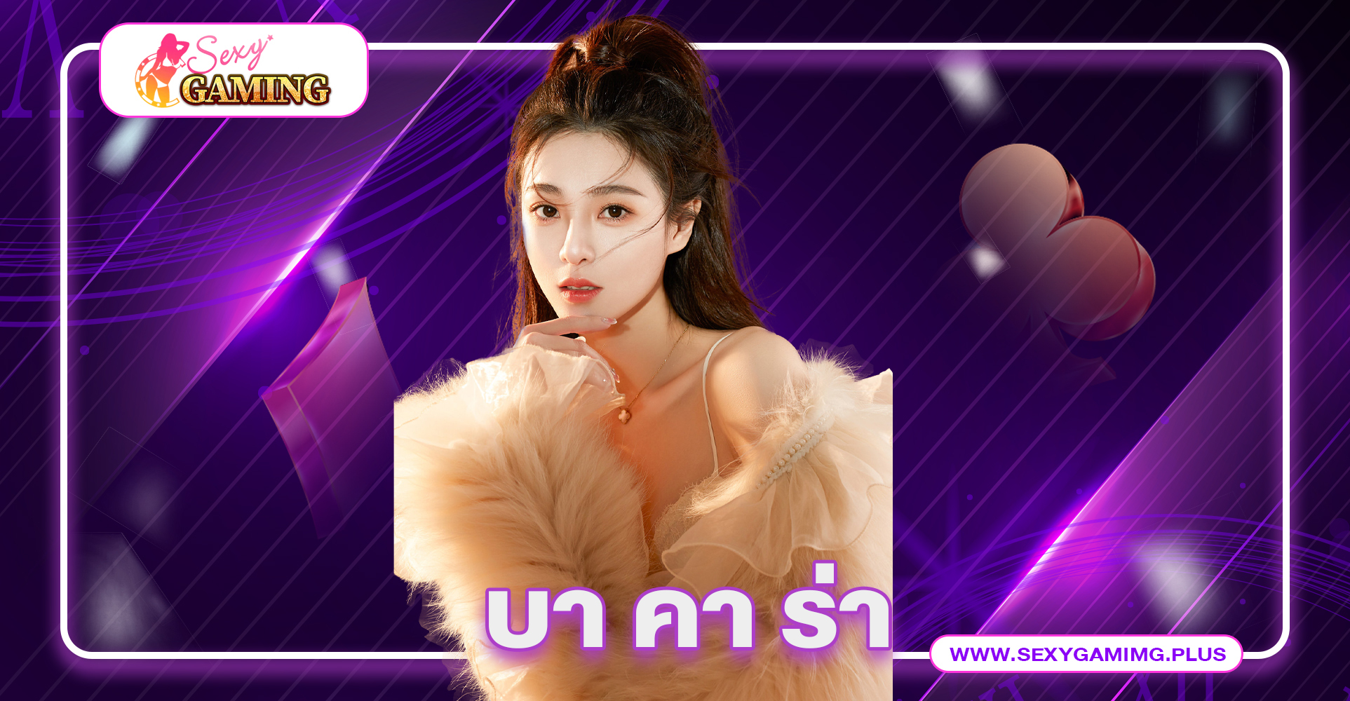บา คา ร่า ข้อดีการเล่นค่าย Sexy ที่เล่นเป็นเห็นผลทันทีเวลาเล่น