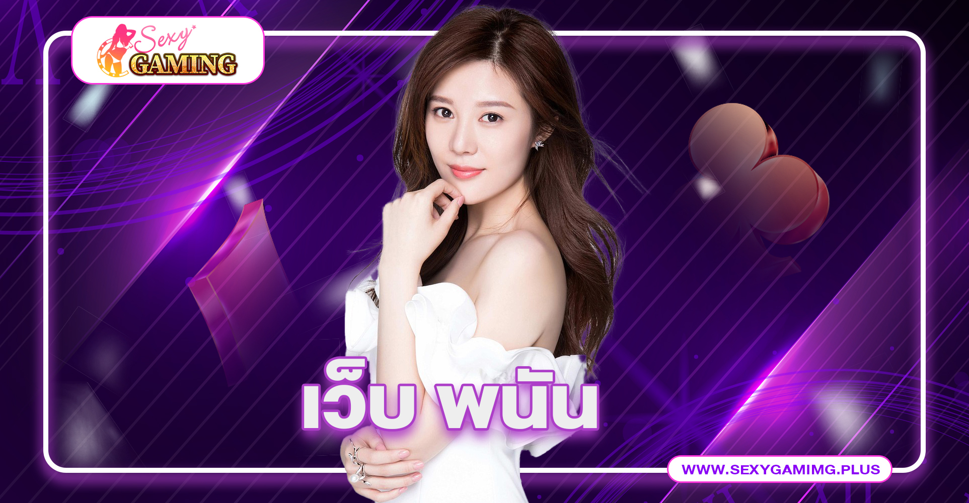 เว็บ พนัน ทำไมถึงยังคงเป็นเกมการพนันยอดนิยม?