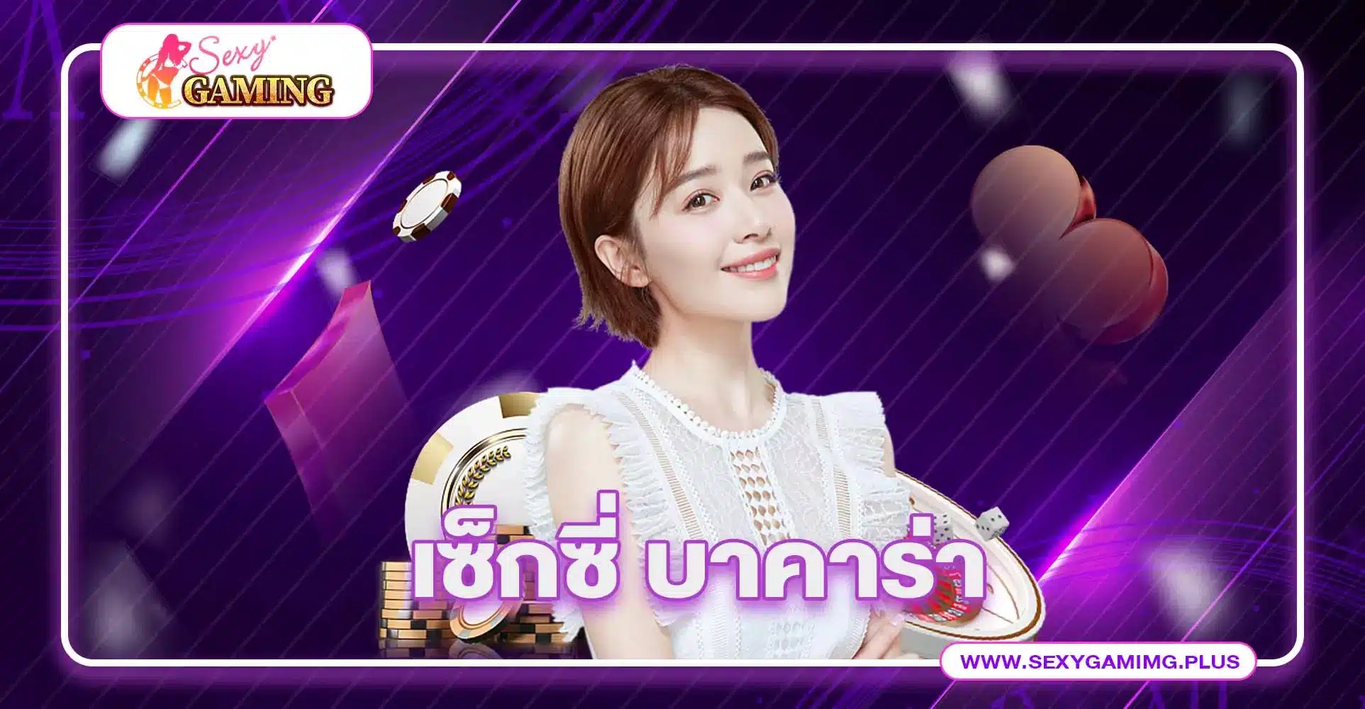 Sexygaming เซ็กซี่ บาคาร่า คาสิโนออนไลน์ครบวงจร