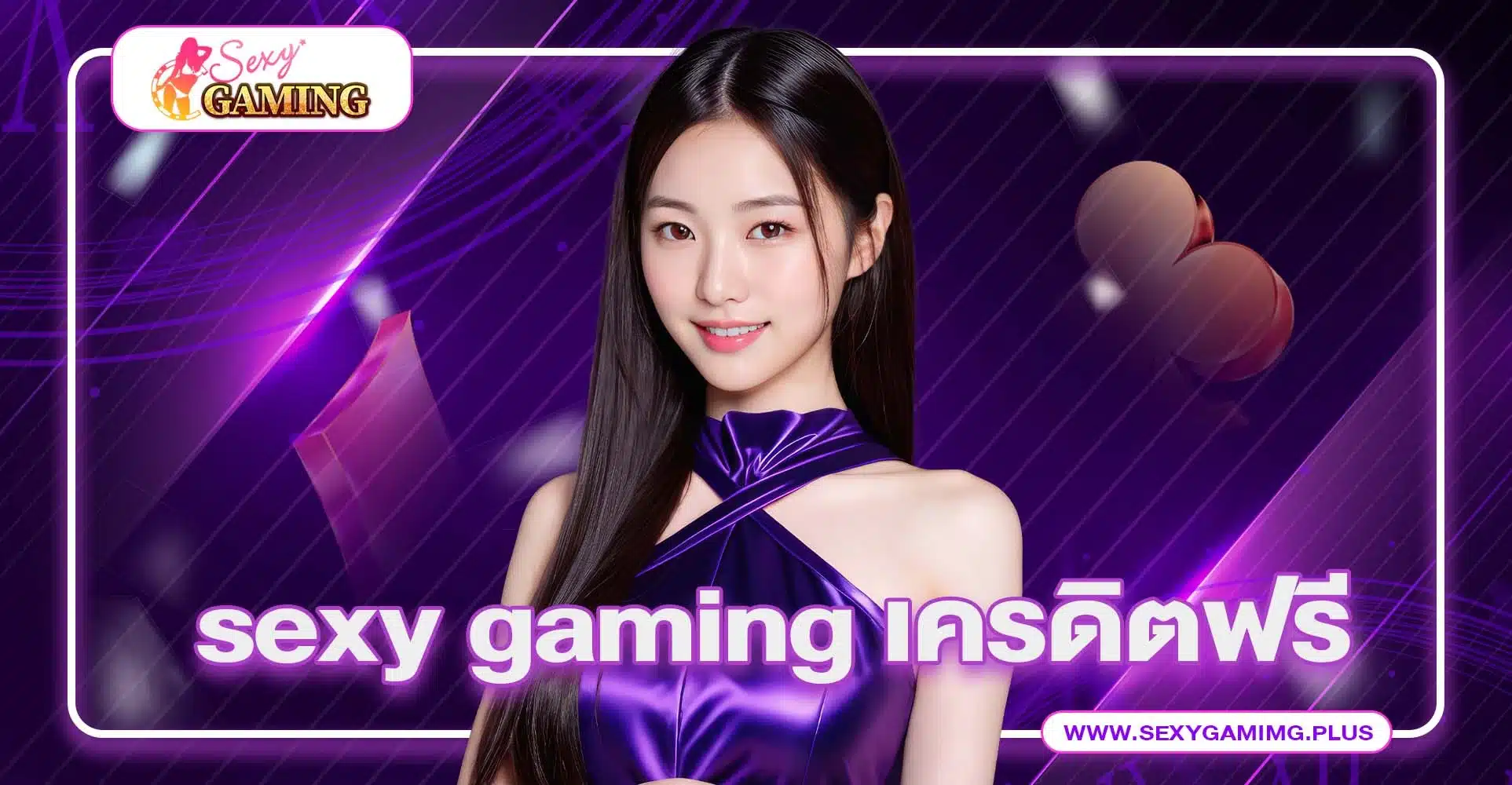 คาสิโนออนไลน์ SEXY GAMING แจกเครดิตฟรี