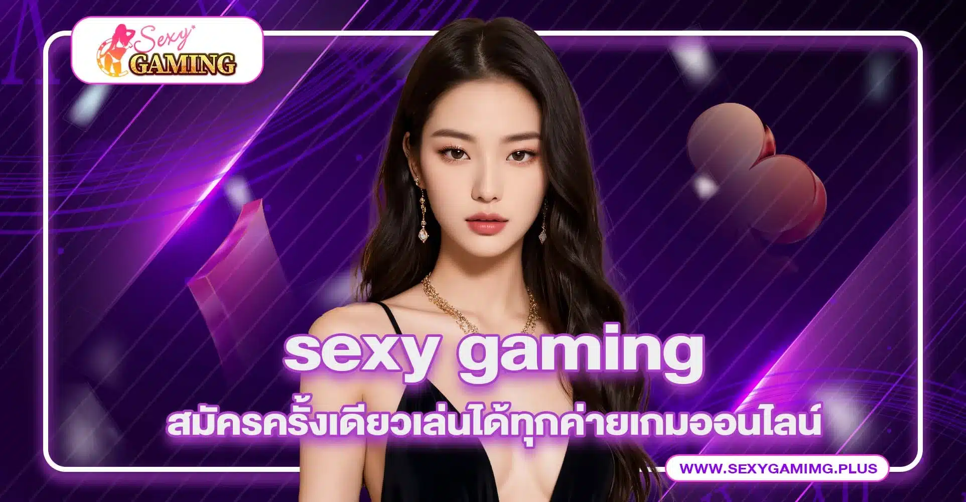 sexy game สมัครครั้งเดียว เล่นได้ทุกค่ายเกมพนันออนไลน์