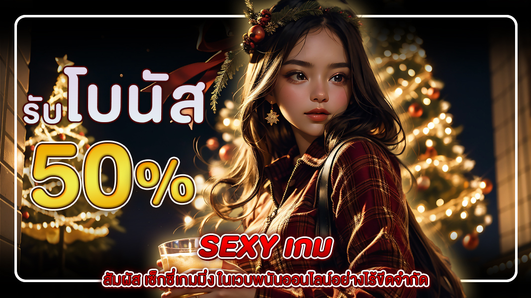 sexy เกม