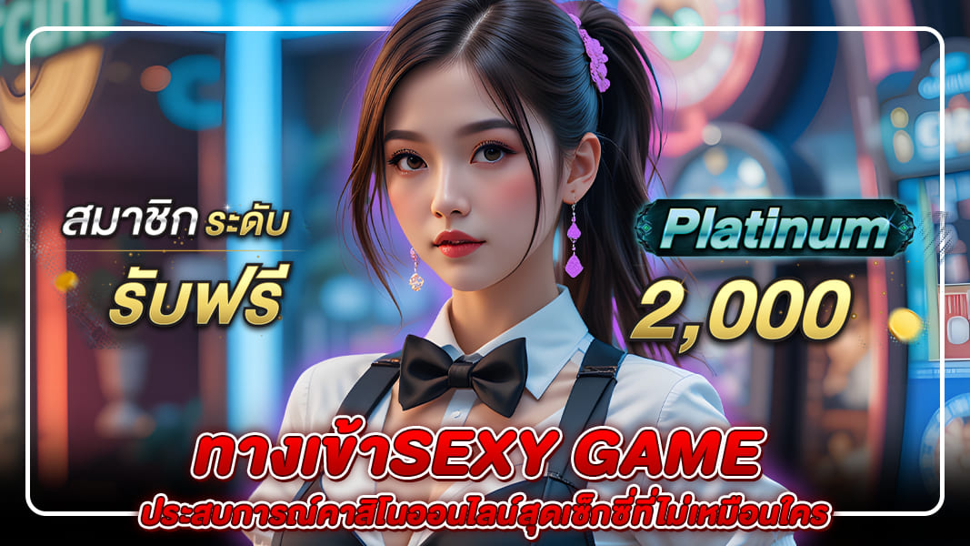 ทางเข้าsexy game
